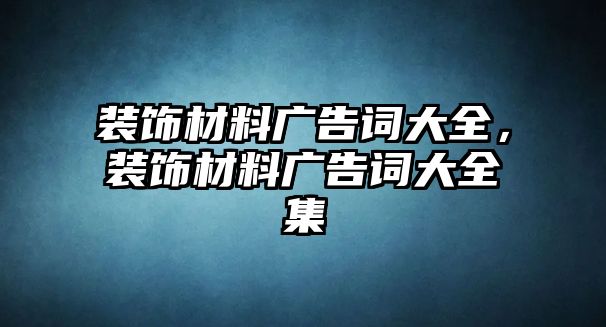 裝飾材料廣告詞大全，裝飾材料廣告詞大全集