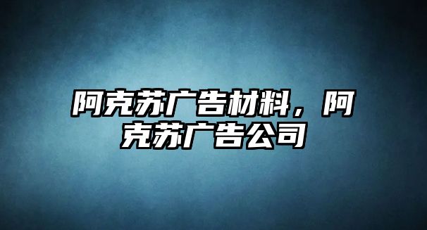 阿克蘇廣告材料，阿克蘇廣告公司