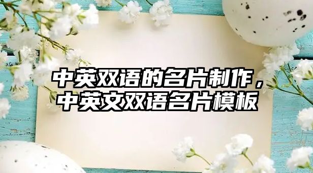 中英雙語的名片制作，中英文雙語名片模板