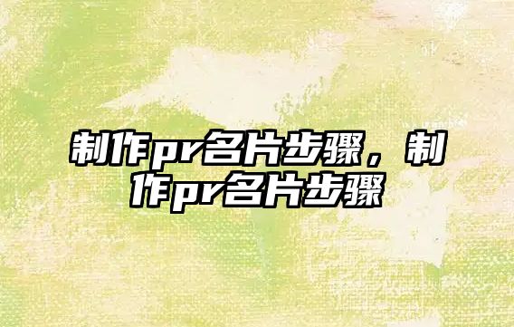 制作pr名片步驟，制作pr名片步驟