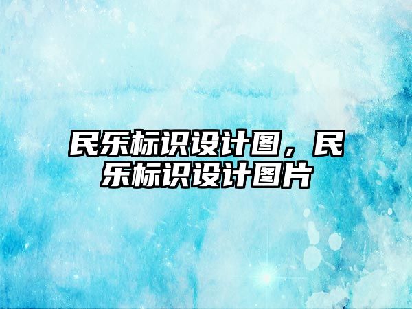 民樂標識設計圖，民樂標識設計圖片