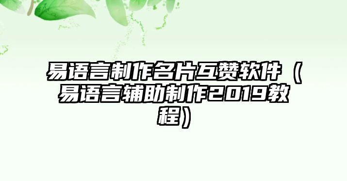 易語言制作名片互贊軟件（易語言輔助制作2019教程）