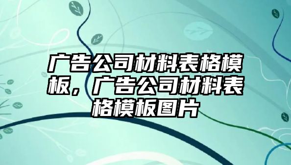 廣告公司材料表格模板，廣告公司材料表格模板圖片