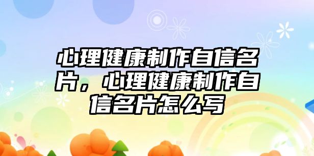 心理健康制作自信名片，心理健康制作自信名片怎么寫