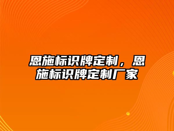 恩施標(biāo)識牌定制，恩施標(biāo)識牌定制廠家