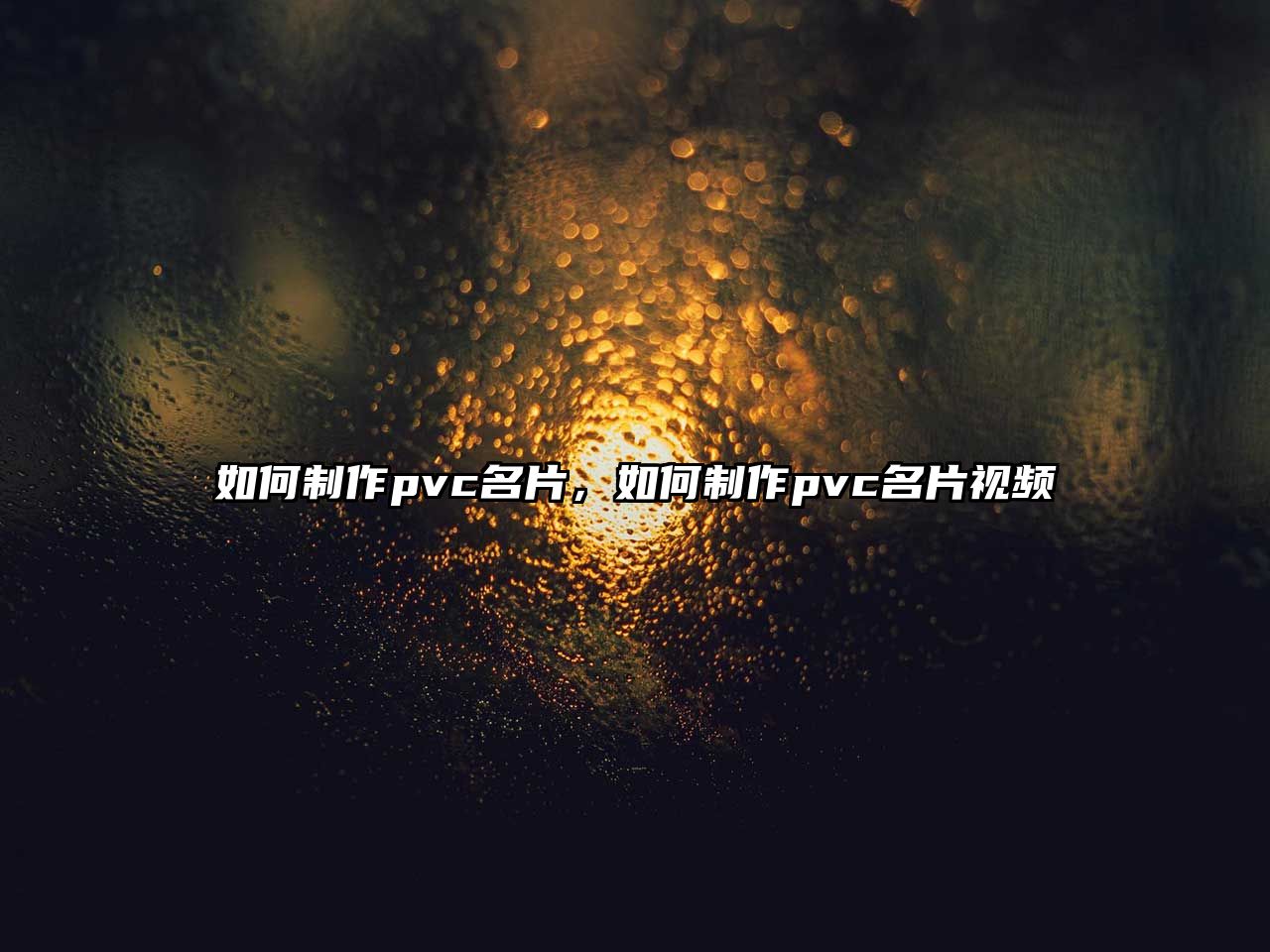 如何制作pvc名片，如何制作pvc名片視頻