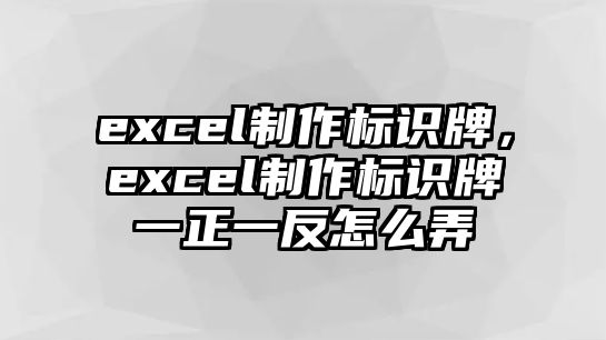 excel制作標(biāo)識牌，excel制作標(biāo)識牌一正一反怎么弄