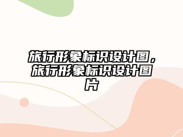 旅行形象標(biāo)識(shí)設(shè)計(jì)圖，旅行形象標(biāo)識(shí)設(shè)計(jì)圖片