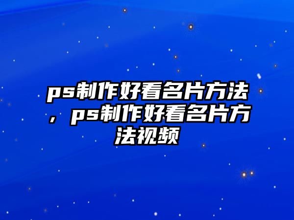 ps制作好看名片方法，ps制作好看名片方法視頻