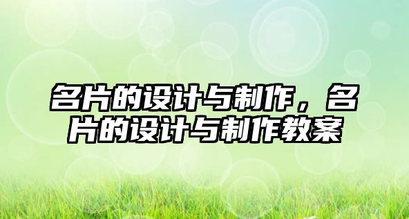 名片的設(shè)計與制作，名片的設(shè)計與制作教案