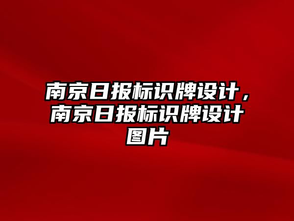 南京日?qǐng)?bào)標(biāo)識(shí)牌設(shè)計(jì)，南京日?qǐng)?bào)標(biāo)識(shí)牌設(shè)計(jì)圖片