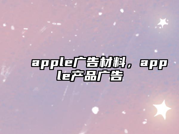 apple廣告材料，apple產(chǎn)品廣告