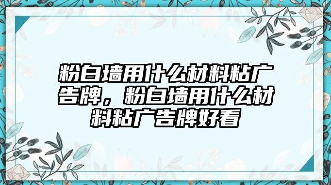 粉白墻用什么材料粘廣告牌，粉白墻用什么材料粘廣告牌好看