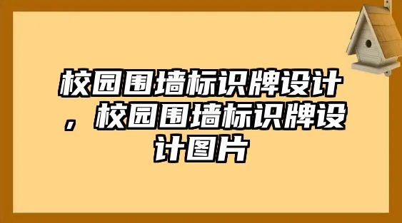 校園圍墻標(biāo)識牌設(shè)計，校園圍墻標(biāo)識牌設(shè)計圖片