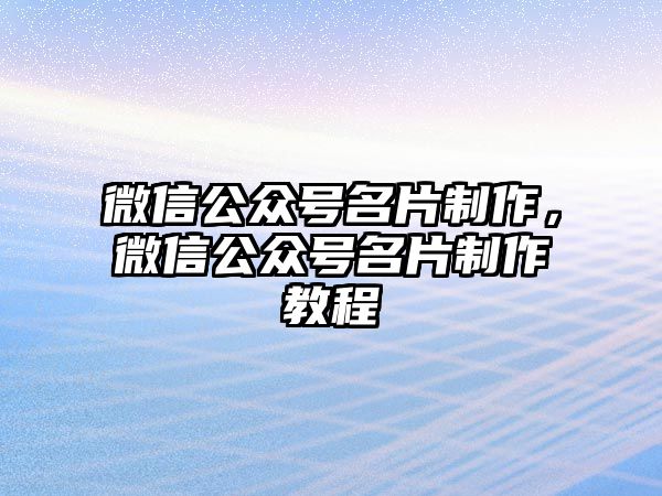 微信公眾號(hào)名片制作，微信公眾號(hào)名片制作教程