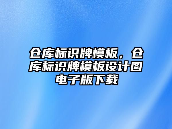 倉庫標識牌模板，倉庫標識牌模板設計圖電子版下載