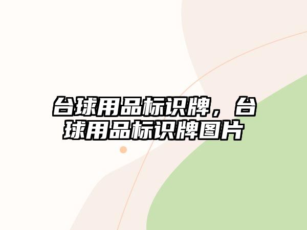 臺球用品標識牌，臺球用品標識牌圖片