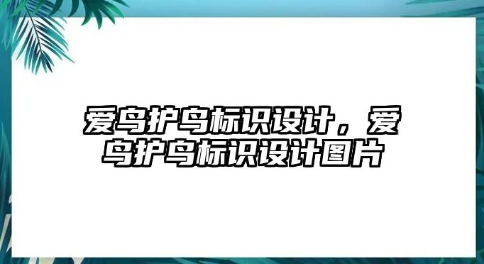 愛鳥護(hù)鳥標(biāo)識設(shè)計(jì)，愛鳥護(hù)鳥標(biāo)識設(shè)計(jì)圖片