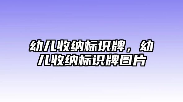 幼兒收納標識牌，幼兒收納標識牌圖片