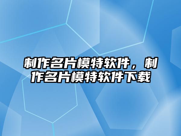 制作名片模特軟件，制作名片模特軟件下載