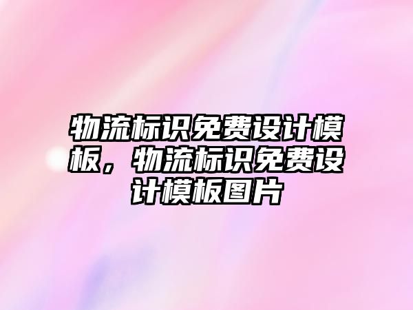 物流標識免費設計模板，物流標識免費設計模板圖片