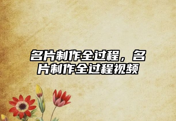 名片制作全過程，名片制作全過程視頻