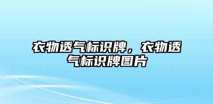 衣物透氣標識牌，衣物透氣標識牌圖片