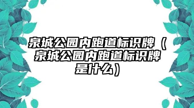 泉城公園內(nèi)跑道標(biāo)識(shí)牌（泉城公園內(nèi)跑道標(biāo)識(shí)牌是什么）