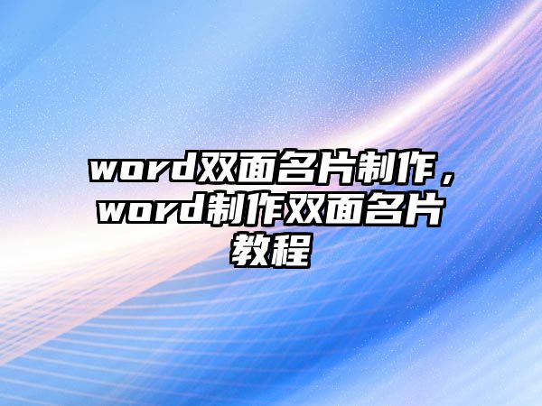 word雙面名片制作，word制作雙面名片教程