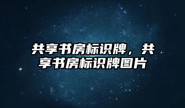 共享書房標識牌，共享書房標識牌圖片