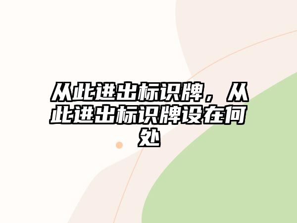 從此進(jìn)出標(biāo)識(shí)牌，從此進(jìn)出標(biāo)識(shí)牌設(shè)在何處