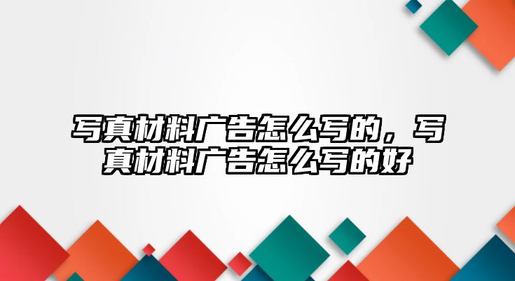 寫真材料廣告怎么寫的，寫真材料廣告怎么寫的好