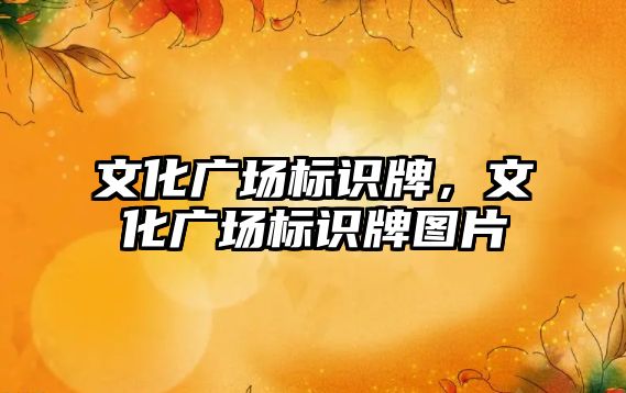 文化廣場標識牌，文化廣場標識牌圖片