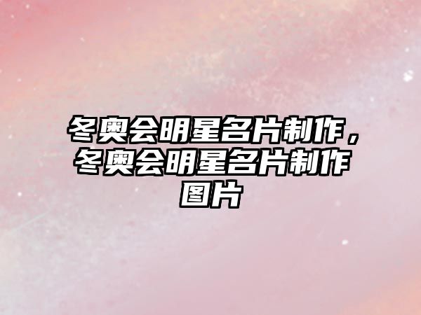 冬奧會(huì)明星名片制作，冬奧會(huì)明星名片制作圖片