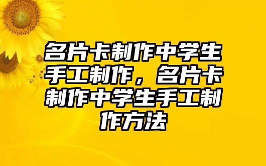 名片卡制作中學生手工制作，名片卡制作中學生手工制作方法