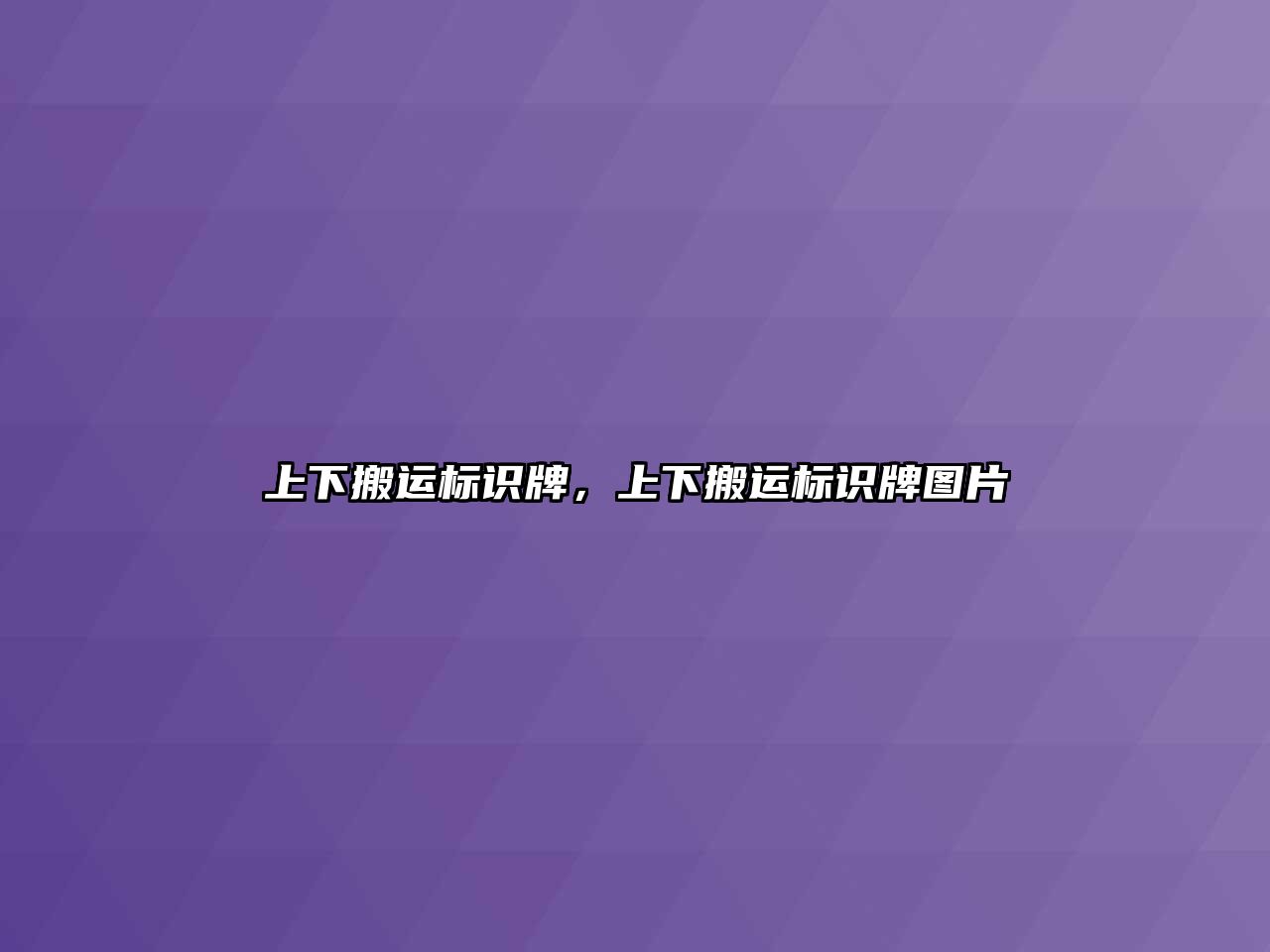 上下搬運(yùn)標(biāo)識牌，上下搬運(yùn)標(biāo)識牌圖片