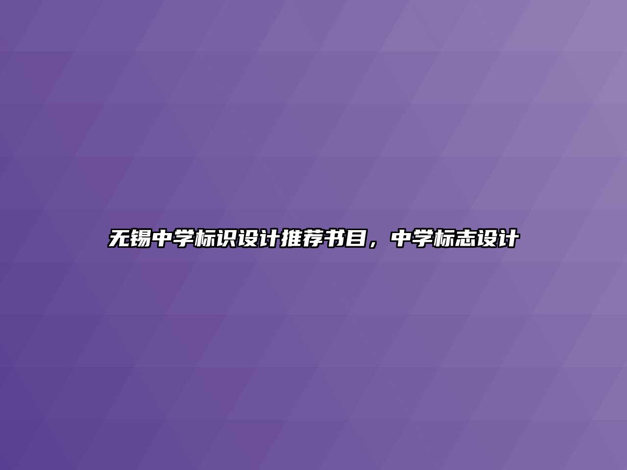 無錫中學標識設(shè)計推薦書目，中學標志設(shè)計