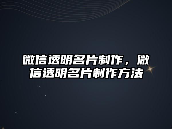 微信透明名片制作，微信透明名片制作方法