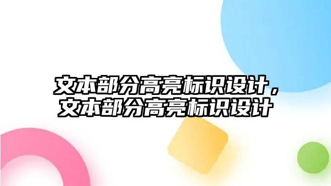 文本部分高亮標(biāo)識(shí)設(shè)計(jì)，文本部分高亮標(biāo)識(shí)設(shè)計(jì)