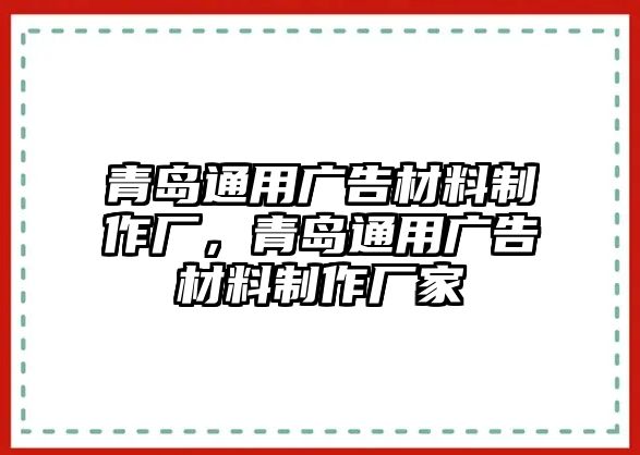 青島通用廣告材料制作廠，青島通用廣告材料制作廠家