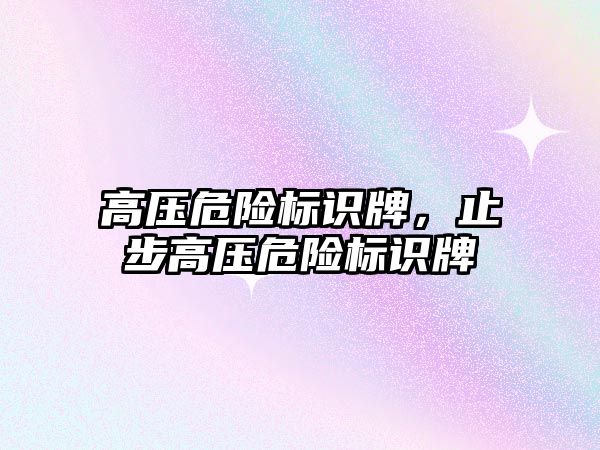 高壓危險標識牌，止步高壓危險標識牌