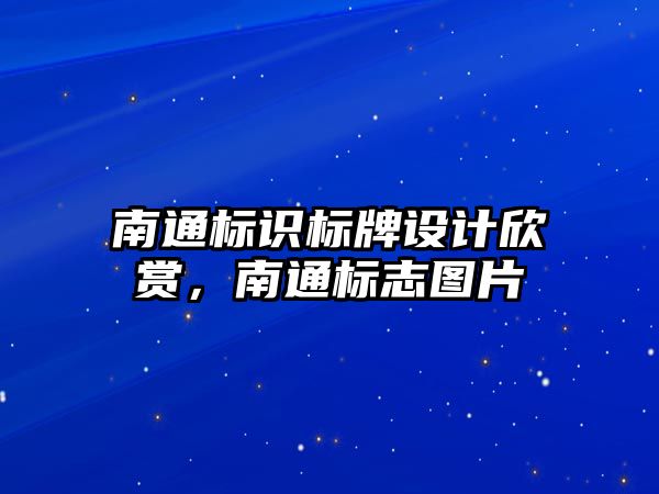 南通標識標牌設計欣賞，南通標志圖片