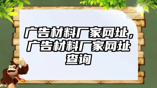 廣告材料廠家網(wǎng)址，廣告材料廠家網(wǎng)址查詢