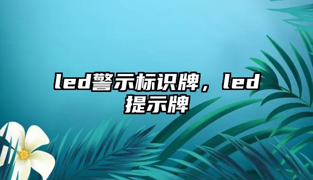 led警示標識牌，led提示牌