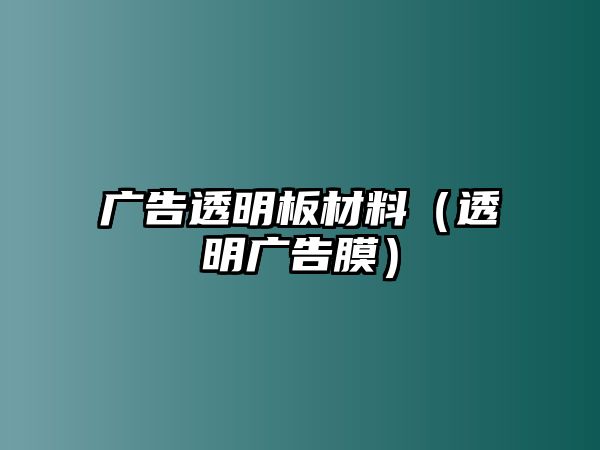 廣告透明板材料（透明廣告膜）