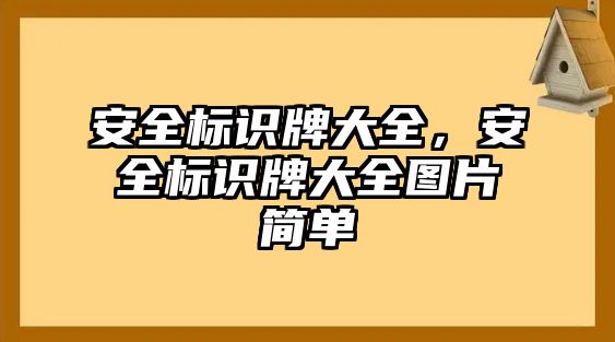 安全標識牌大全，安全標識牌大全圖片簡單