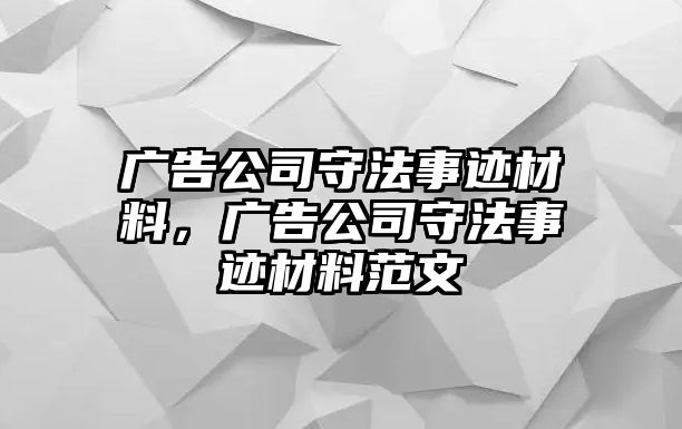 廣告公司守法事跡材料，廣告公司守法事跡材料范文