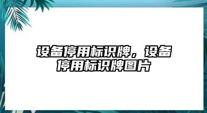 設(shè)備停用標(biāo)識牌，設(shè)備停用標(biāo)識牌圖片