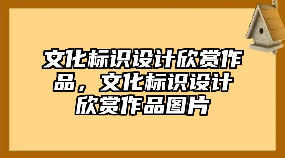 文化標識設計欣賞作品，文化標識設計欣賞作品圖片