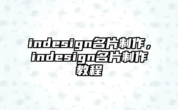 indesign名片制作，indesign名片制作教程